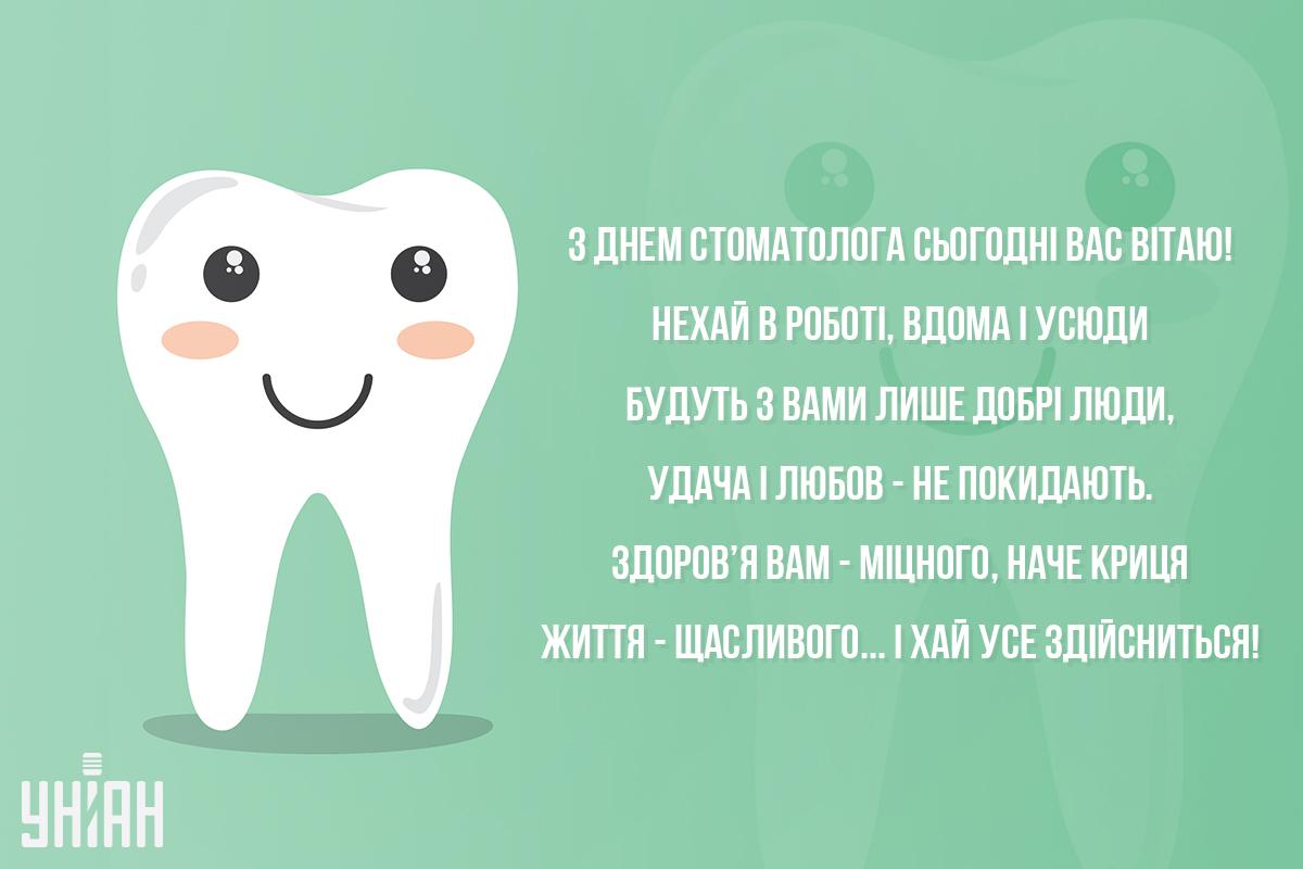 День стоматолога - смішні картинки / листівки УНІАН День стоматолога - смішні картинки / листівки УНІАН