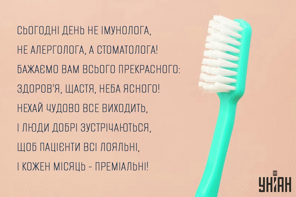 День стоматолога - привітання / листівки УНІАН День стоматолога - привітання / листівки УНІАН