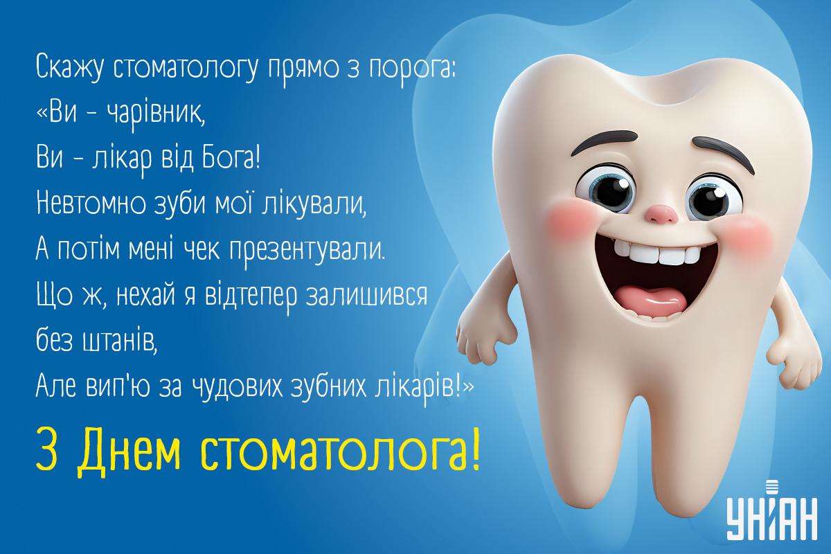 ень стоматолога - прикольні картинки / листівки УНІАН ень стоматолога - прикольні картинки / листівки УНІАН