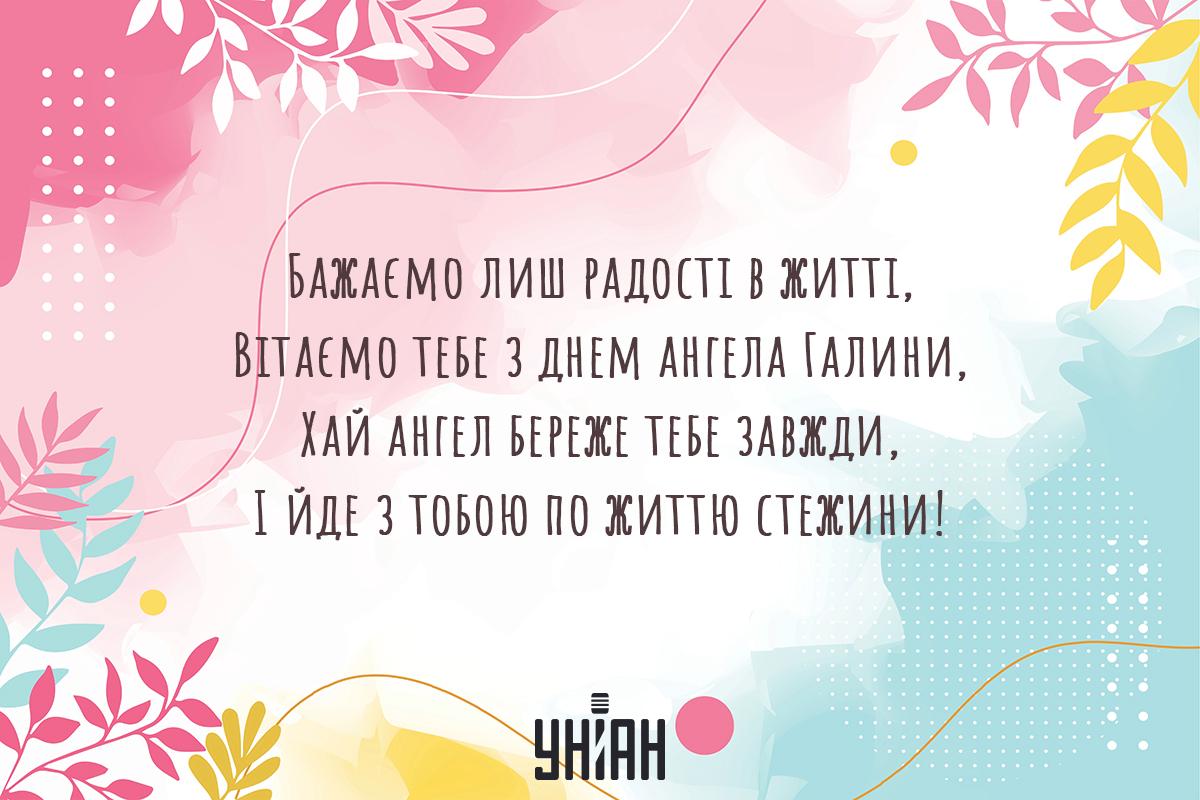 Картинки з днем ангела Галини / УНІАН Картинки з днем ангела Галини / УНІАН