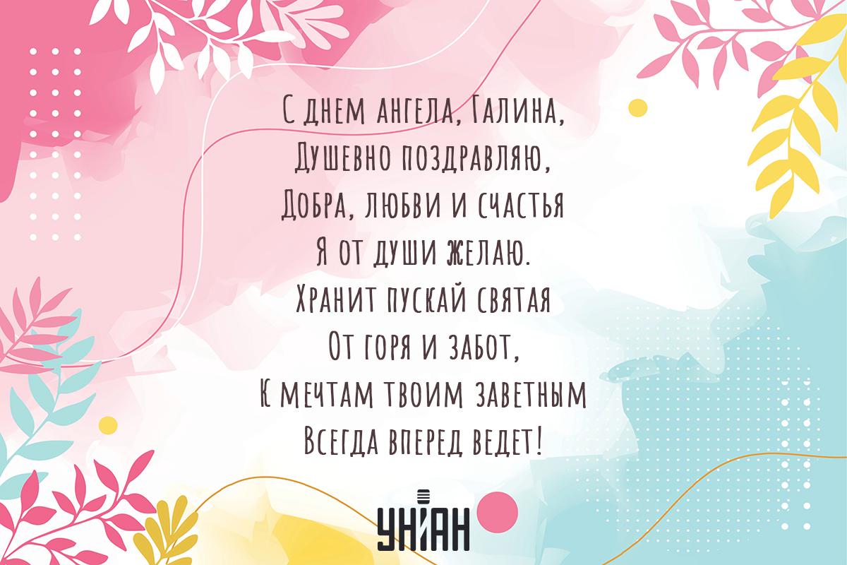 Поздравление с именинами / открытки УНИАН Поздравление с именинами / открытки УНИАН
