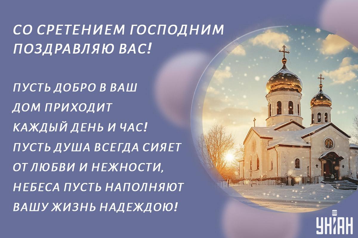 Со Сретением Господним / открытки УНИАН Со Сретением Господним / открытки УНИАН