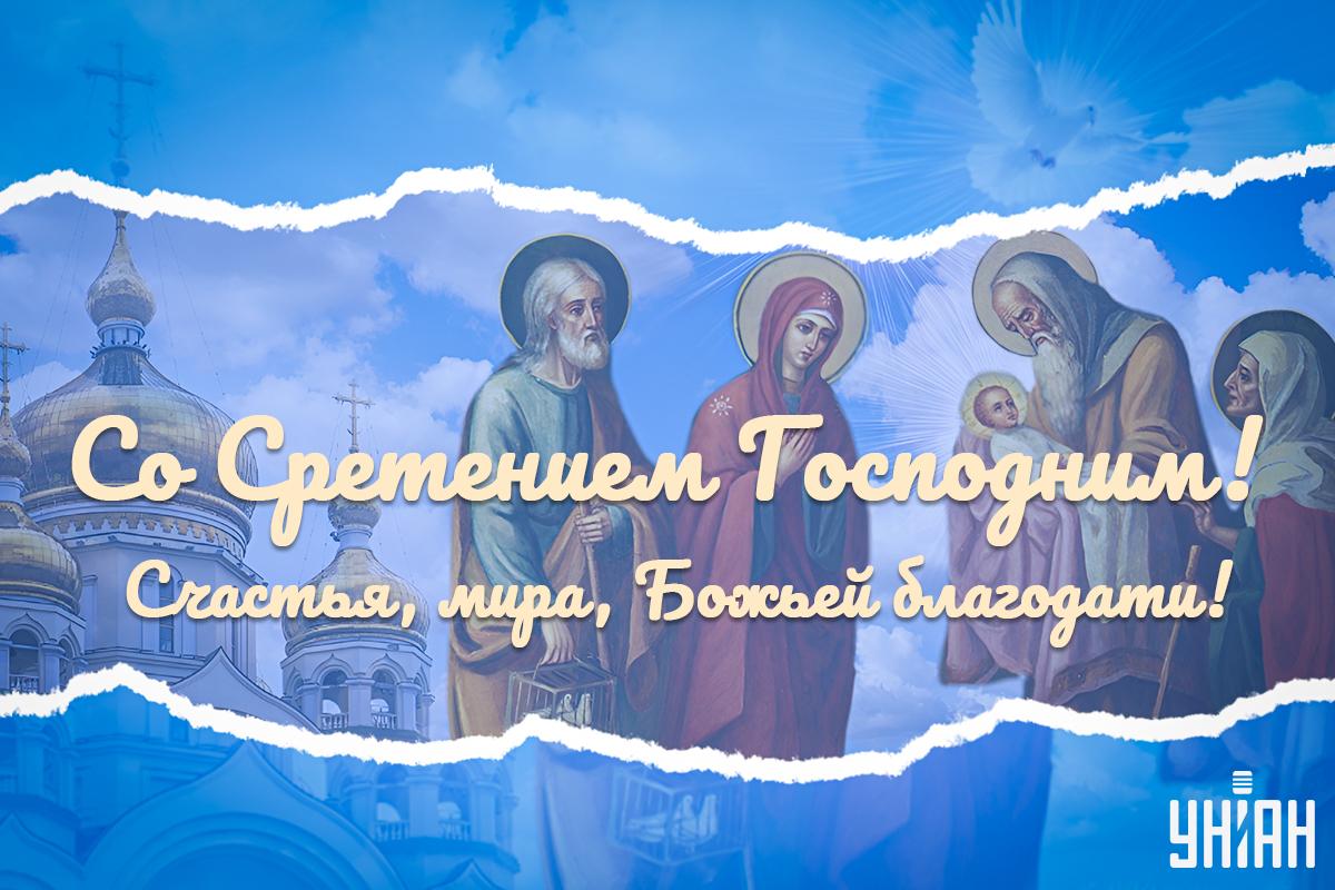 Открытка со Сретением Господним / УНИАН Открытка со Сретением Господним / УНИАН