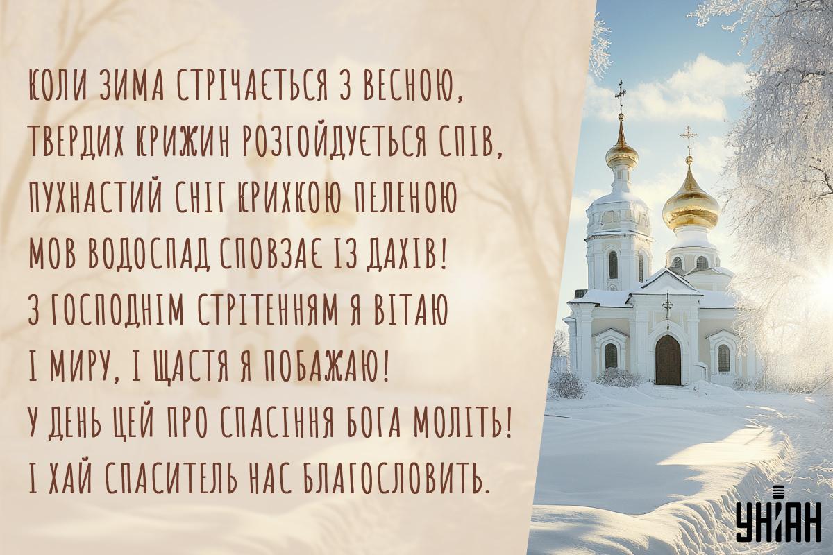 Зі Стрітенням Господнім - привітання / листівки УНІАН Зі Стрітенням Господнім - привітання / листівки УНІАН
