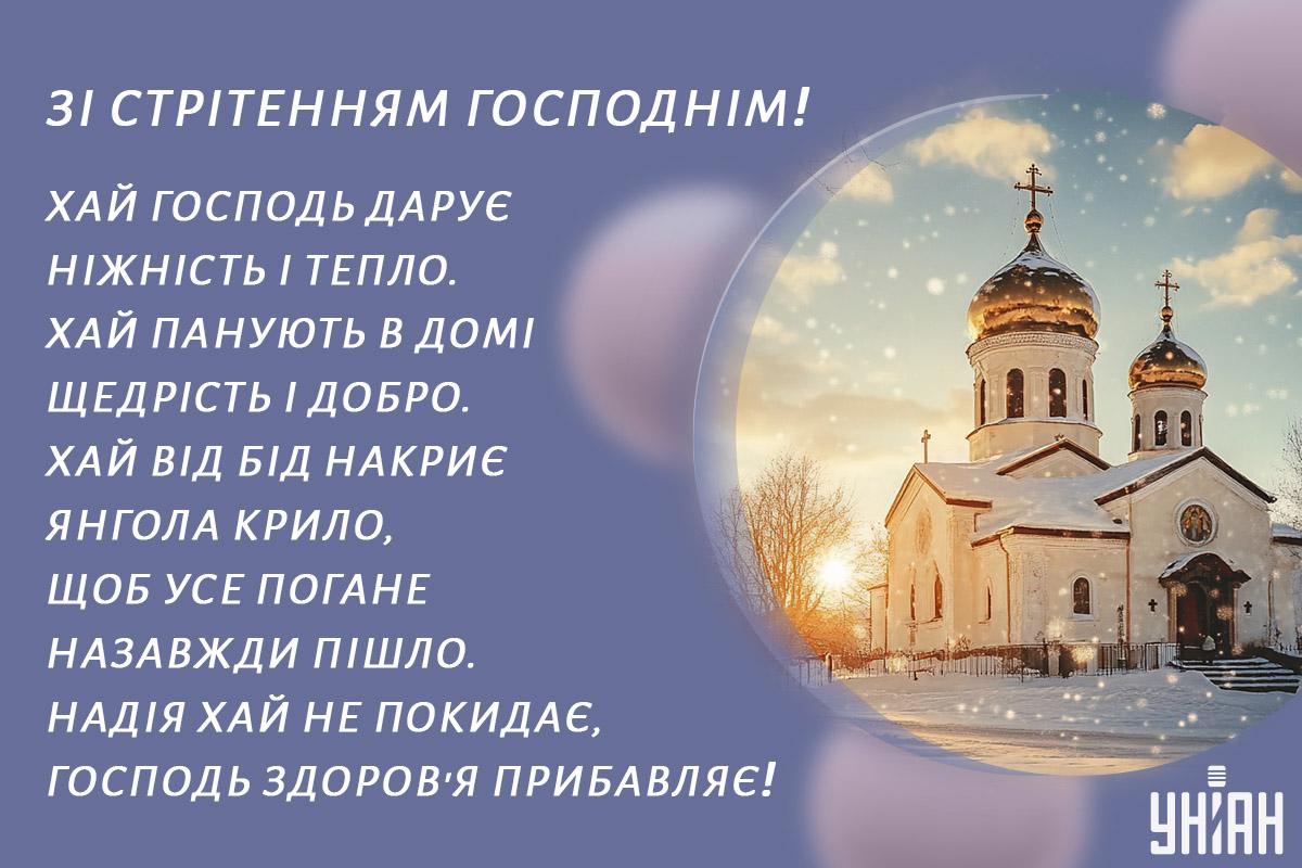Зі Стрітенням Господнім / листівки УНІАН Зі Стрітенням Господнім / листівки УНІАН