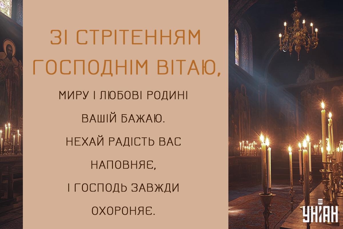 Картинки зі Стрітенням Господнім / листівки УНІАН Картинки зі Стрітенням Господнім / листівки УНІАН