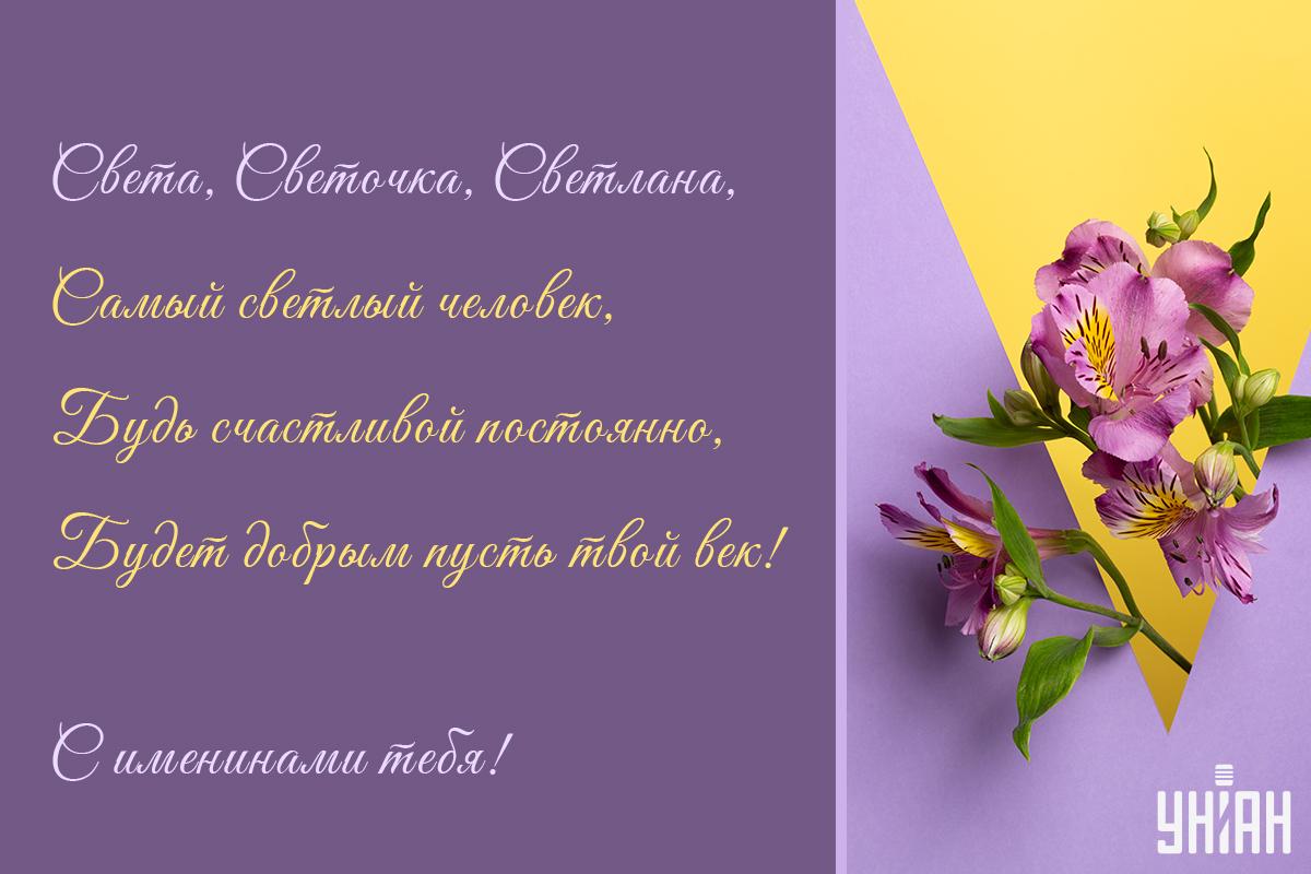 Поздравление с именинами / открытки УНИАН Поздравление с именинами / открытки УНИАН