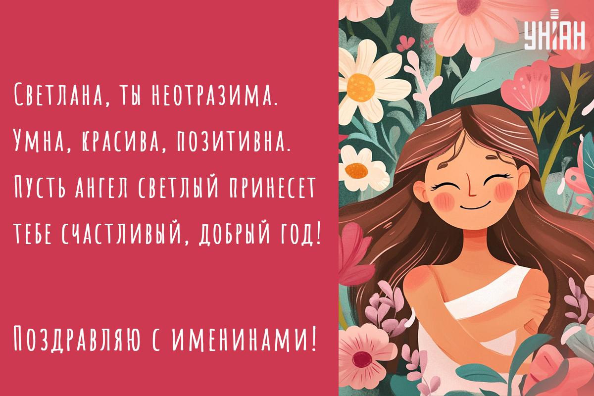 Поздравление с именинами / открытки УНИАН Поздравление с именинами / открытки УНИАН