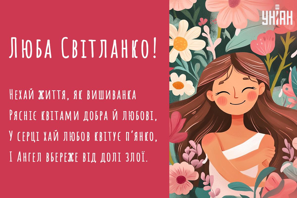 Привітання з іменинами / листівки УНІАН Привітання з іменинами / листівки УНІАН