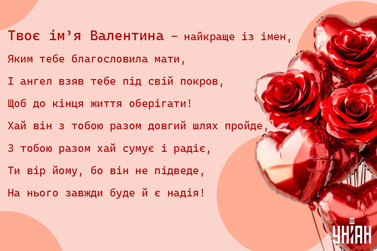 День Валентини - іменини привітання / листівки УНІАН День Валентини - іменини привітання / листівки УНІАН