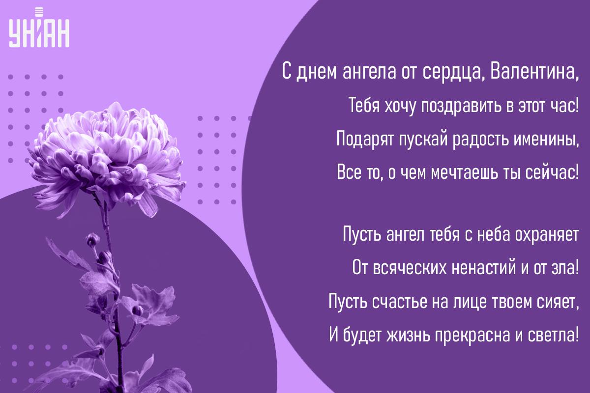 День ангела Валентины - картинки / открытки УНИАН День ангела Валентины - картинки / открытки УНИАН