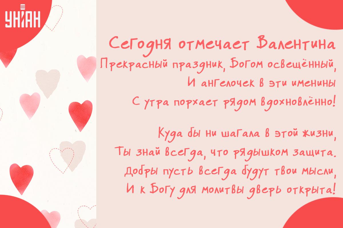 С Днем ангела Валентины / открытки УНИАН С Днем ангела Валентины / открытки УНИАН