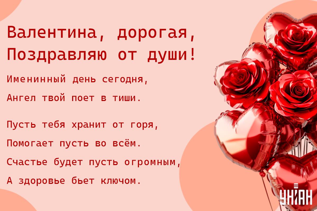 День Валентины - именины поздравления / открытки УНИАН День Валентины - именины поздравления / открытки УНИАН