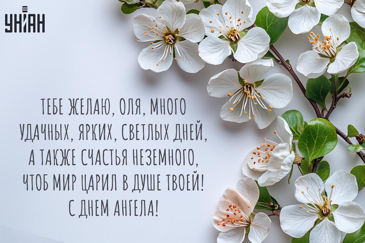 С Днем ангела / открытки УНИАН С Днем ангела / открытки УНИАН