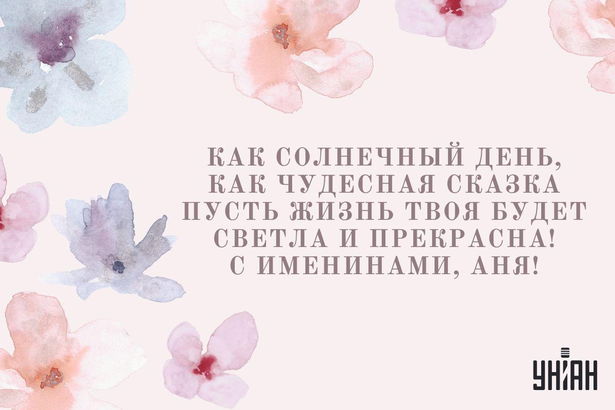 Сегодня - день ангела Анны / открытки УНИАН Сегодня - день ангела Анны / открытки УНИАН