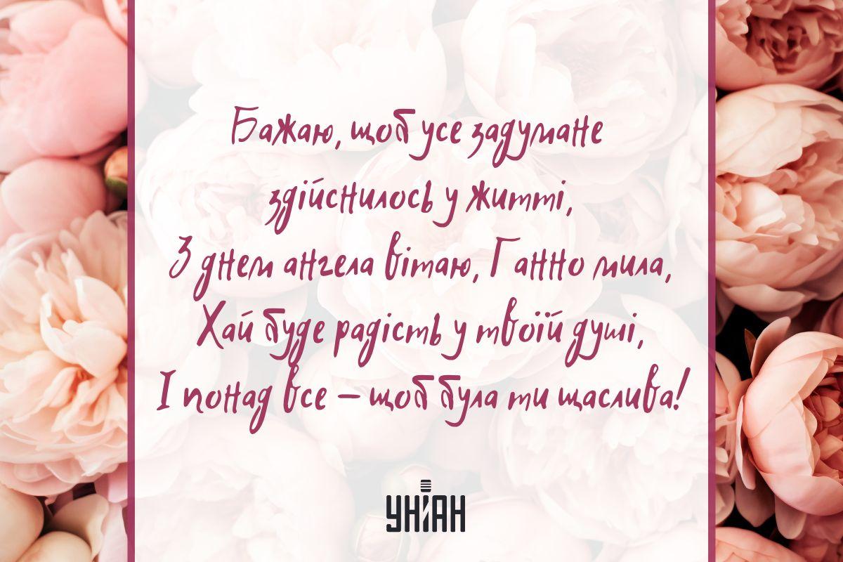 Анні - листівка "День ангела Анни" / листівки УНІАН Анні - листівка "День ангела Анни" / листівки УНІАН