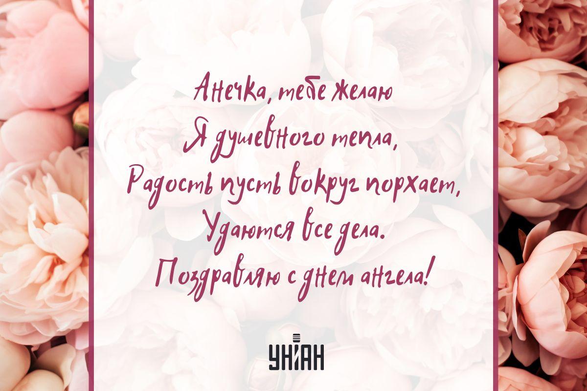 Анне - открытка "День ангела Анны" / открытки УНИАН Анне - открытка "День ангела Анны" / открытки УНИАН