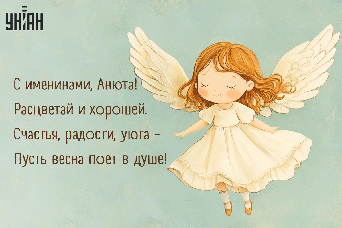 С днем ангела Анны / открытки УНИАН С днем ангела Анны / открытки УНИАН