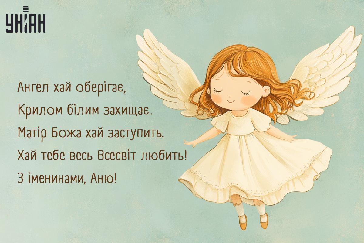 З днем ангела Анни (Ганни) / листівки УНІАН З днем ангела Анни (Ганни) / листівки УНІАН