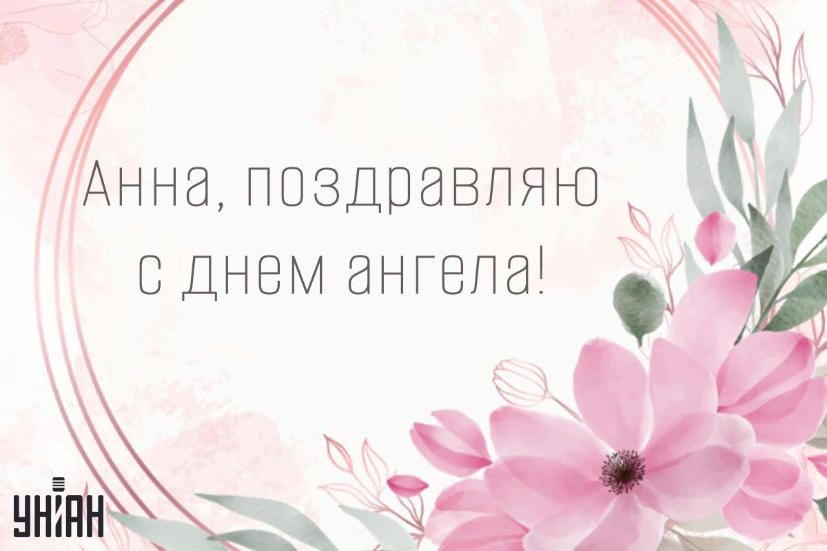 День ангела Анны / открытки УНИАН День ангела Анны / открытки УНИАН