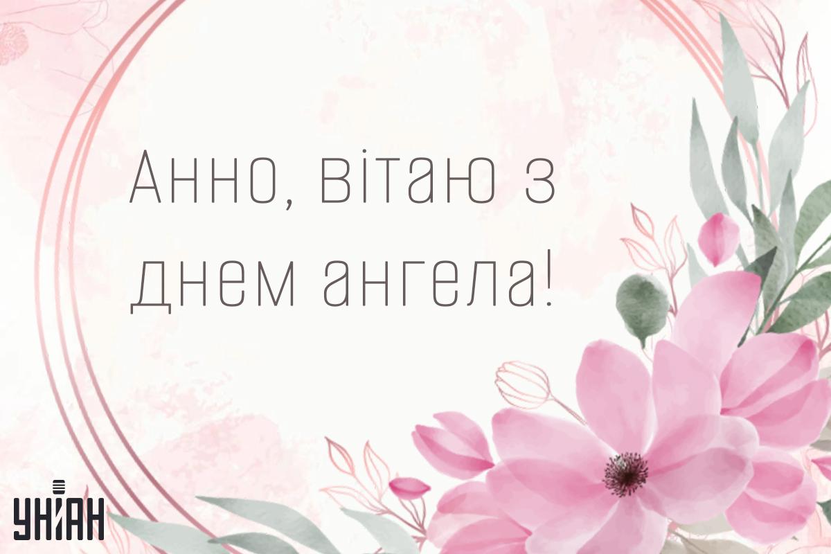 День ангела Анни (Ганни) / листівки УНІАН День ангела Анни (Ганни) / листівки УНІАН