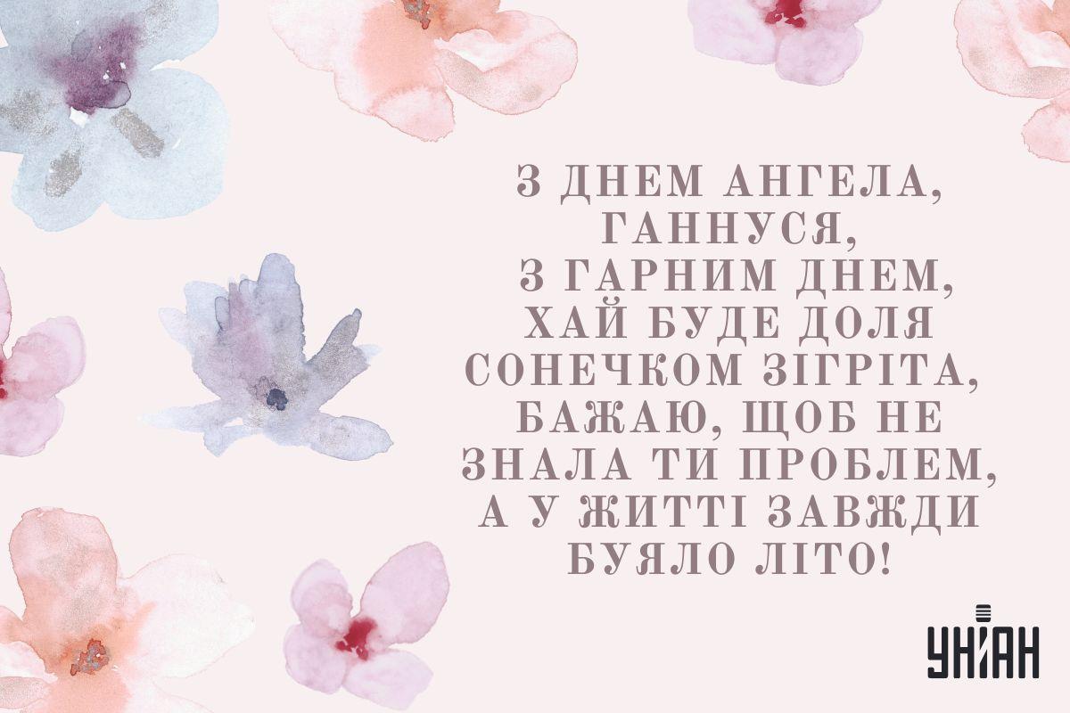 З іменинами Анни / листівки УНІАН