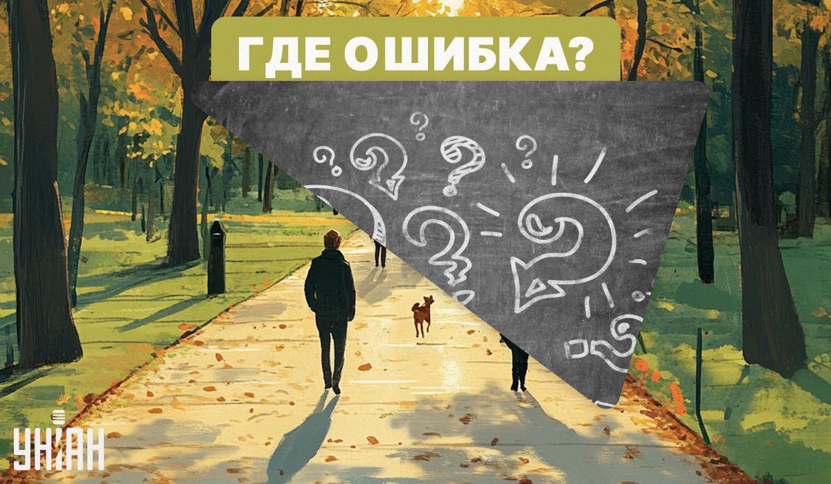 Попробуйте быстро найти ошибку на картинке/ Коллаж УНИАН, фото ua.depositphotos.com, УНИАН Попробуйте быстро найти ошибку на картинке/ Коллаж УНИАН, фото ua.depositphotos.com, УНИАН