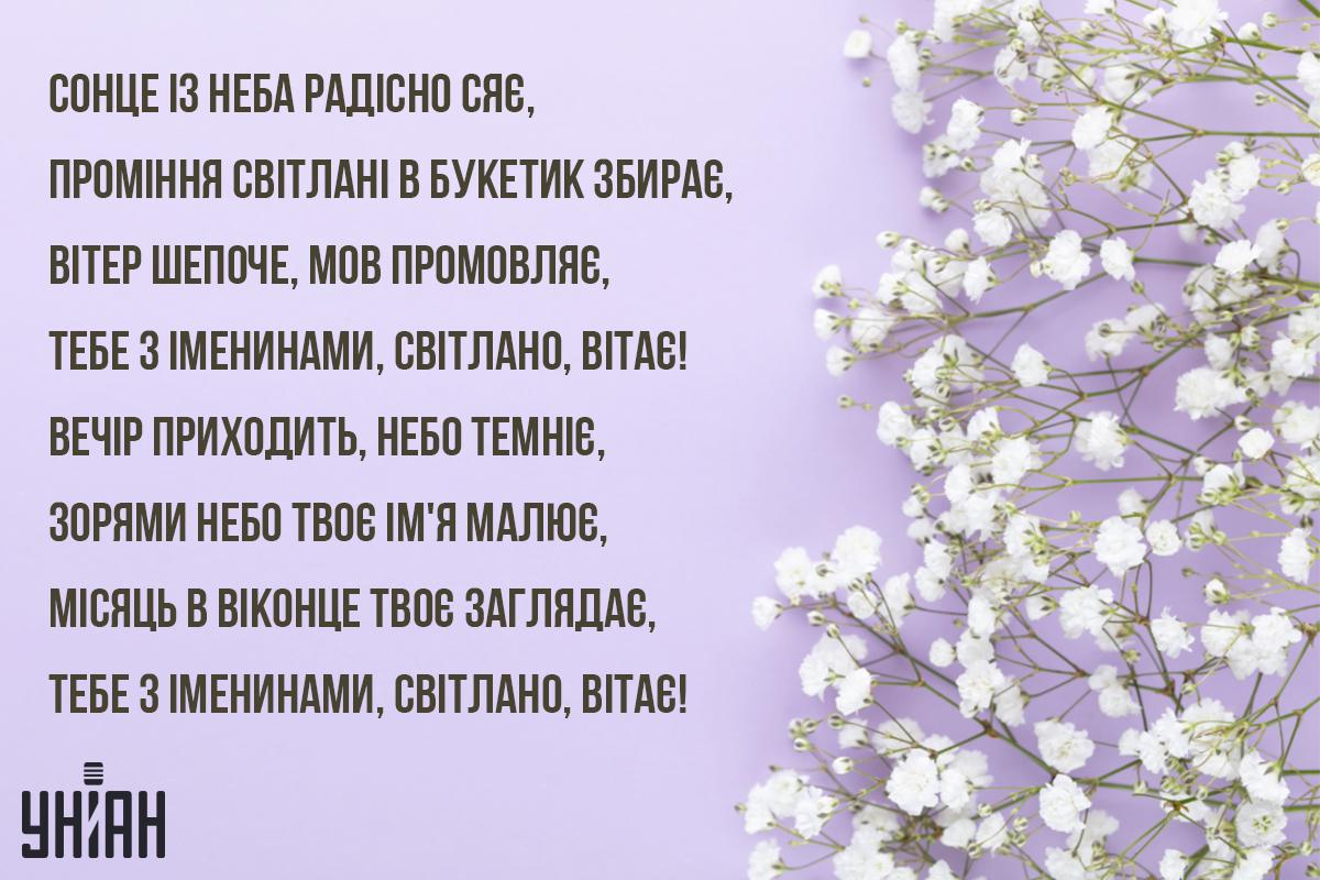 Листівки з днем ангела Світлани / листівки УНІАН Листівки з днем ангела Світлани / листівки УНІАН
