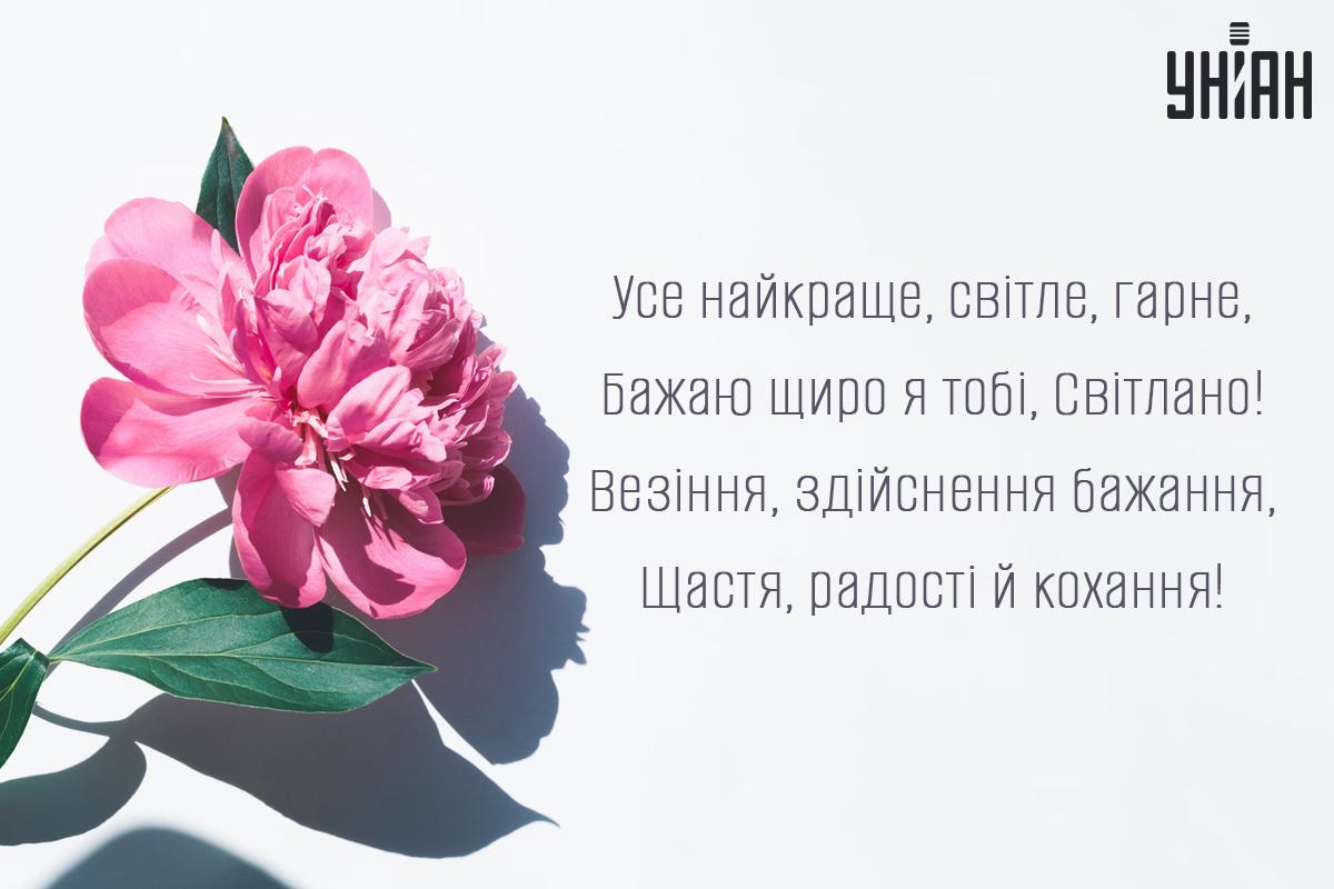 Листівка з днем ангела Світлани / УНІАН Листівка з днем ангела Світлани / УНІАН