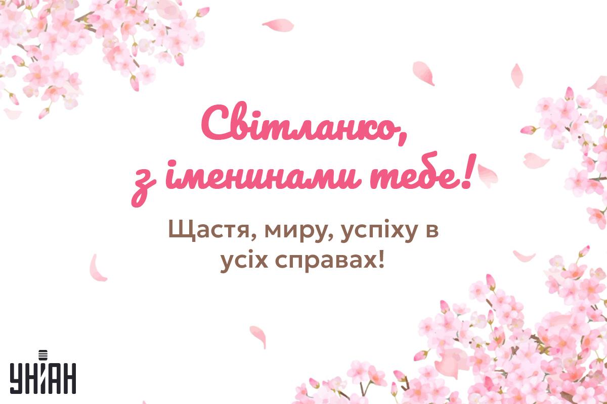 День ангела Світлани - листівки / УНІАН День ангела Світлани - листівки / УНІАН