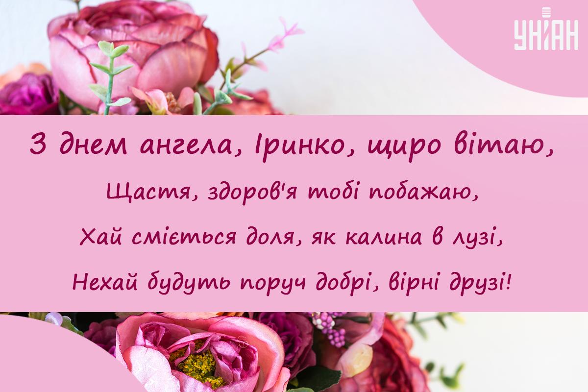 З Днем ангела Ірини / листівки УНІАН