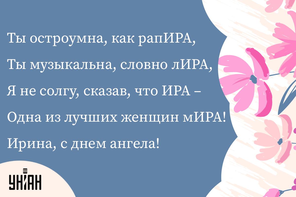 День ангела Ирины / открытки УНИАН День ангела Ирины / открытки УНИАН