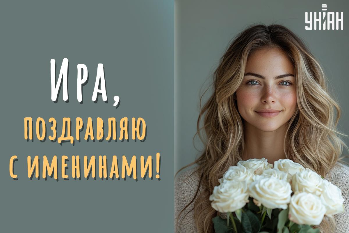 С днем ангела Ирины - картинки / открытки УНИАН С днем ангела Ирины - картинки / открытки УНИАН