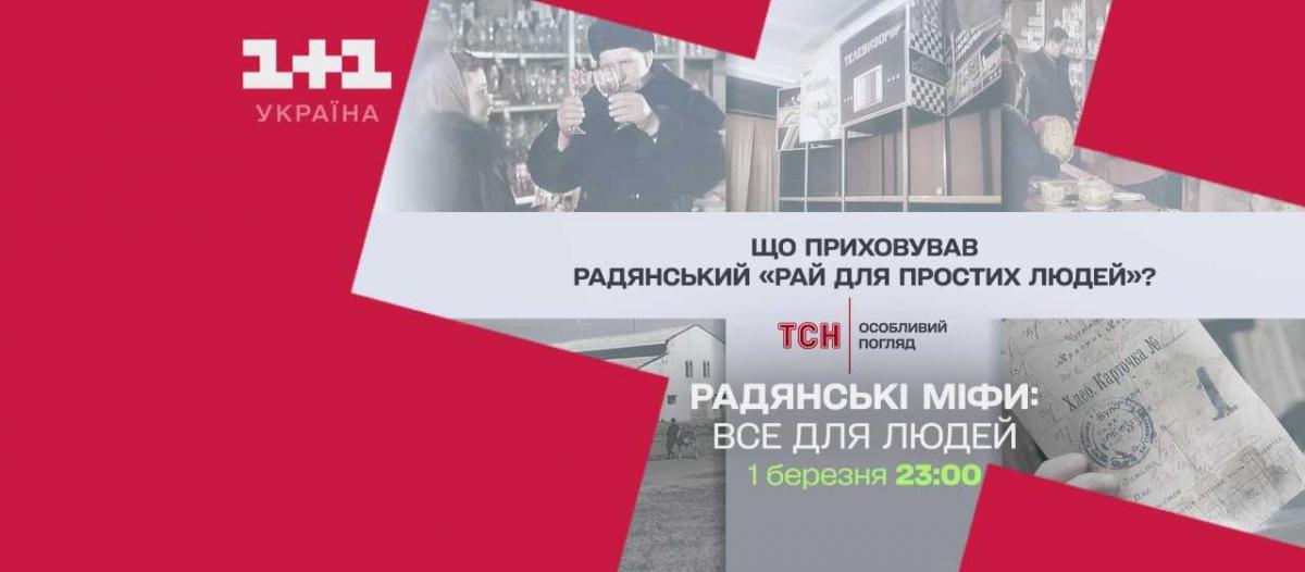Ковбаса по 2.20 і промисловий шпіонаж: історію радянського 'добробуту' покажуть на '1+1 Україна'
