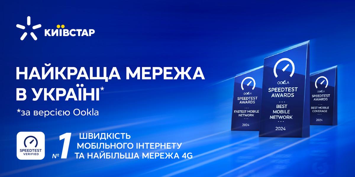 Київстар - лідер за швидкістю мобільного інтернету та покриттям за версією Ookla Київстар - лідер за швидкістю мобільного інтернету та покриттям за версією Ookla