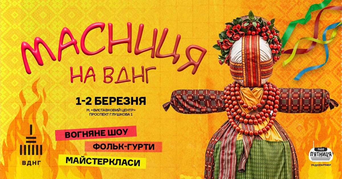 Масниця на ВДНГ: 1–2 березня їмо, співаємо, весну зустрічаємо Масниця на ВДНГ: 1–2 березня їмо, співаємо, весну зустрічаємо