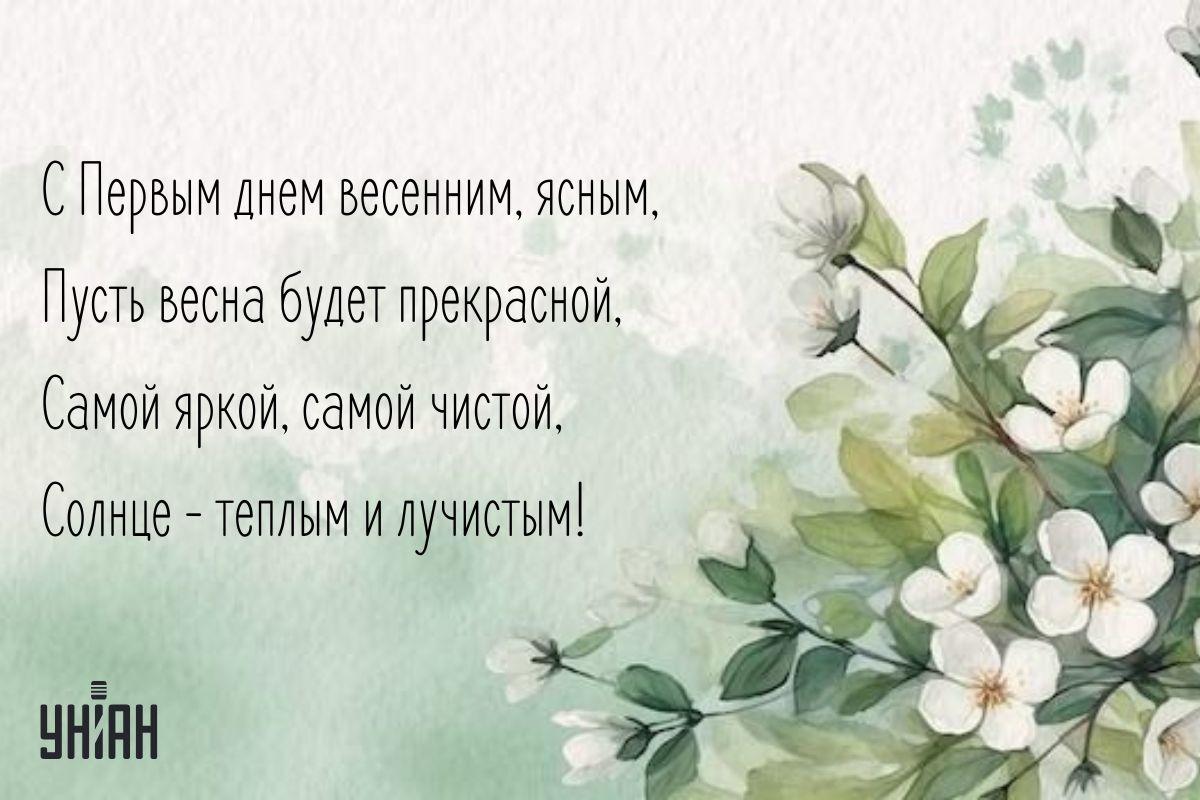 Картинка с первым днем весны / открытки УНИАН Картинка с первым днем весны / открытки УНИАН