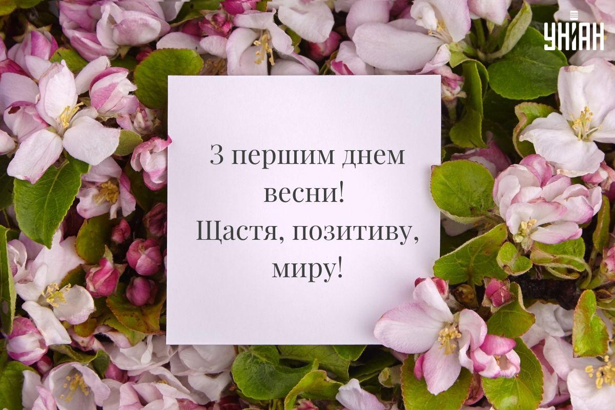 З першим днем весни - картинки / УНІАН З першим днем весни - картинки / УНІАН