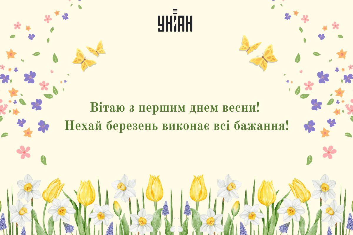Листівка з першим днем весни / УНІАН Листівка з першим днем весни / УНІАН