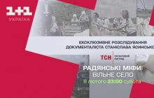 Документальный фильм "Свободное село" из цикла "Советские мифы" покажут на телеканале "1+1 Украина"