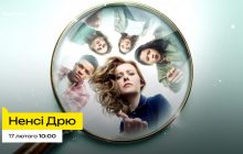 Для поклонников "Сплетницы" и мистических загадок: на ТЕТ состоится премьера культового сериала "Нэнси Дрю" в украинской озвучке