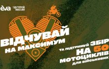 ГеройCar та ЕVA збирають на армію мотоциклів для ЗСУ