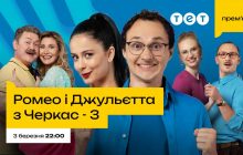 Новый сезон - новое соперничество: телеканал ТЕТ объявил дату премьеры 3 сезона комедийного сериала "Ромео и Джульетта из Черкасс"