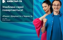 Третий сезон сериала "Ромео и Джульетта из Черкасс" теперь можно посмотреть на Киевстар ТВ