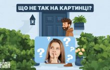 Треба знайти грубу помилку на картинці за 4 секунди: простий тест на рівень IQ