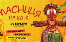 Масниця на ВДНГ: 1–2 березня їмо, співаємо, весну зустрічаємо