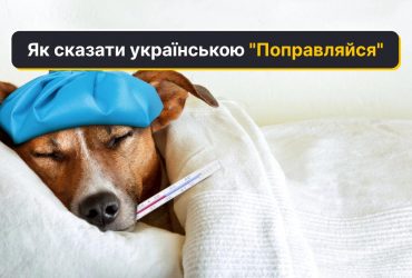 Як сказати українською Поправляйся: три правильні варіанти