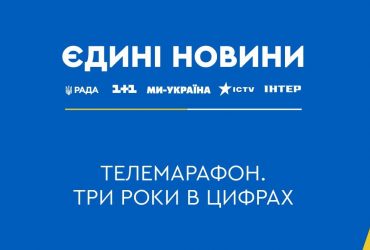 Телемарафон Єдині новини вже три роки у прямому ефірі: ключові підсумки