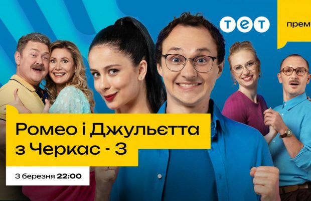 Новий сезон – нове суперництво: телеканал ТЕТ оголосив дату прем’єри 3 сезону комедійного серіалу "Ромео і Джульєтта з Черкас"
