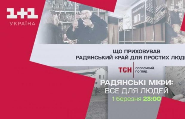 Колбаса по 2.20 и промышленный шпионаж: историю советского "благосостояния" покажут на "1+1 Украина"